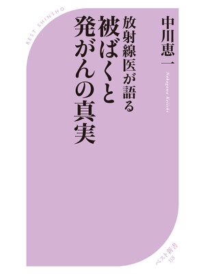 cover image of ‐放射線医が語る‐　被ばくと発がんの真実